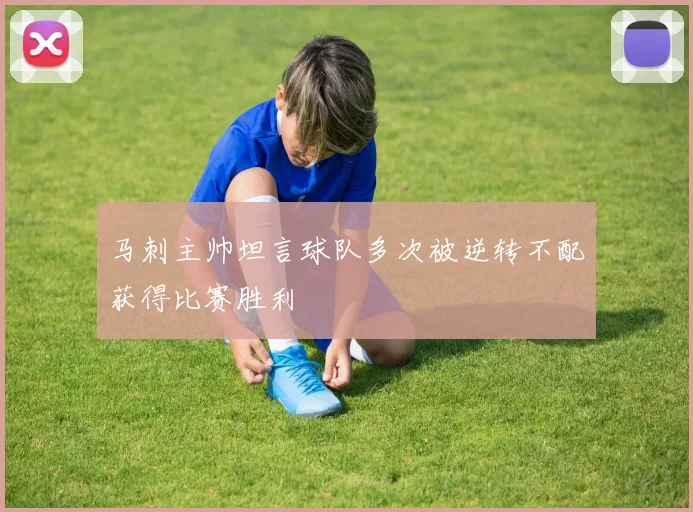 马刺主帅坦言球队多次被逆转不配获得比赛胜利