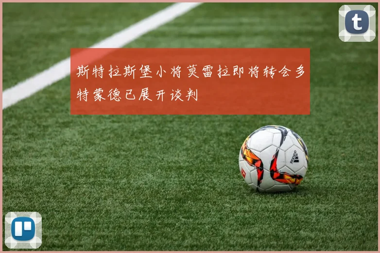 斯特拉斯堡小将莫雷拉即将转会多特蒙德已展开谈判