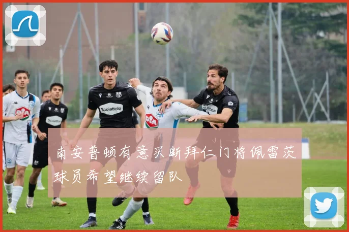 南安普顿有意买断拜仁门将佩雷茨球员希望继续留队
