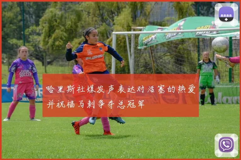 哈里斯社媒发声表达对活塞的热爱并祝福马刺争夺总冠军