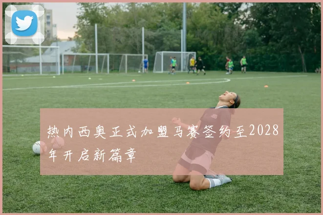 热内西奥正式加盟马赛签约至2028年开启新篇章