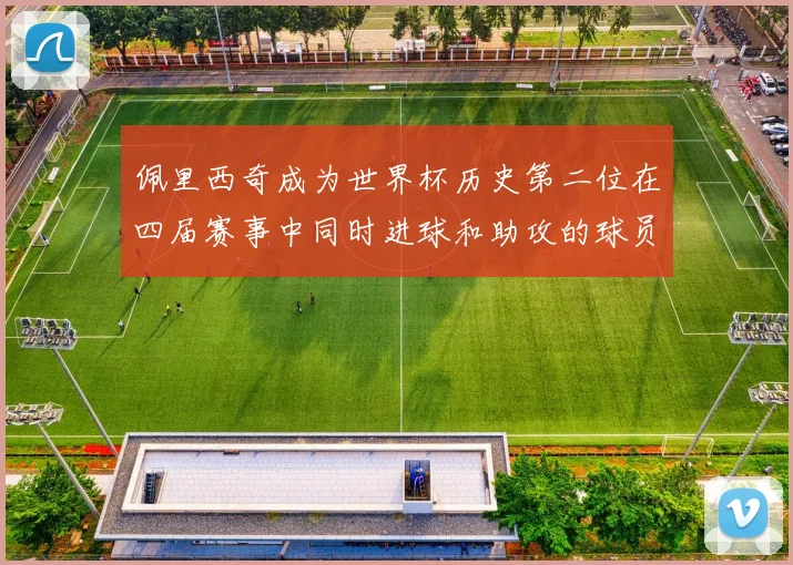 佩里西奇成为世界杯历史第二位在四届赛事中同时进球和助攻的球员仅次于梅西
