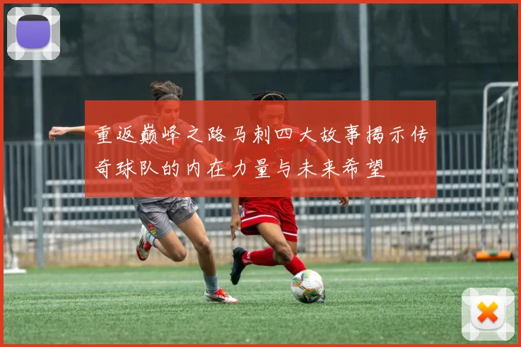 重返巅峰之路马刺四大故事揭示传奇球队的内在力量与未来希望